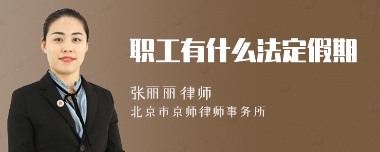 职工有什么法定假期