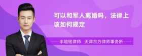 可以和军人离婚吗，法律上该如何规定