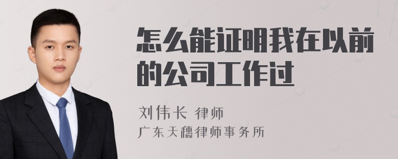 怎么能证明我在以前的公司工作过