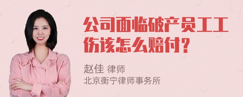 公司面临破产员工工伤该怎么赔付？