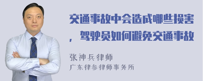 交通事故中会造成哪些损害，驾驶员如何避免交通事故