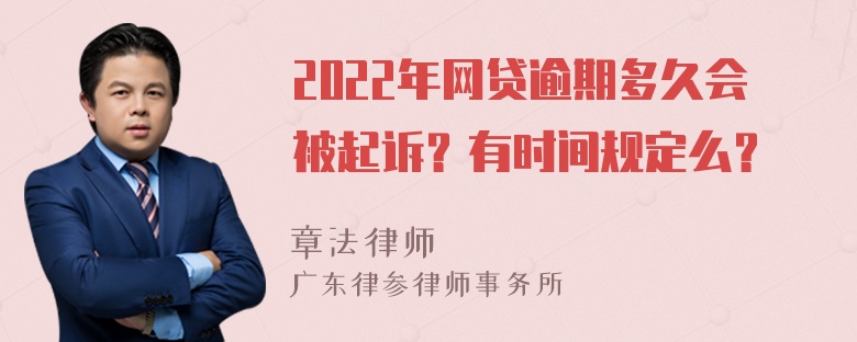 2022年网贷逾期多久会被起诉？有时间规定么？