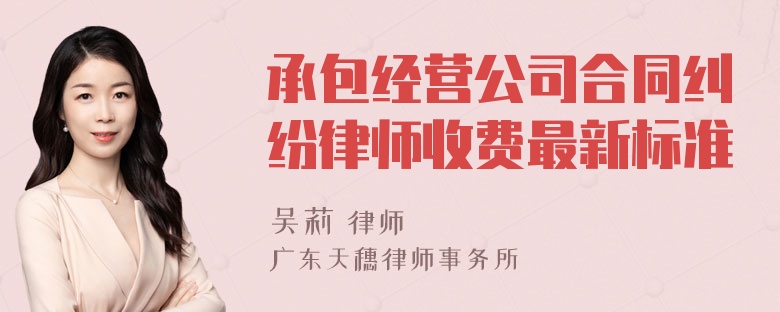 承包经营公司合同纠纷律师收费最新标准