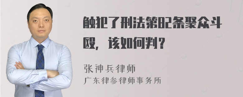 触犯了刑法第82条聚众斗殴，该如何判？