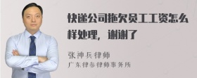 快递公司拖欠员工工资怎么样处理，谢谢了