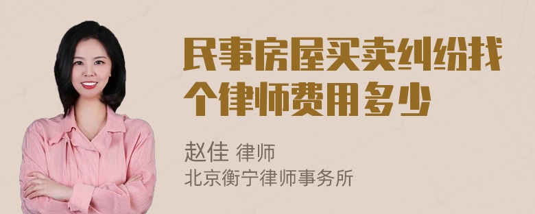 民事房屋买卖纠纷找个律师费用多少