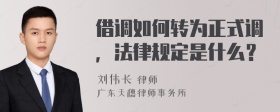 借调如何转为正式调，法律规定是什么？