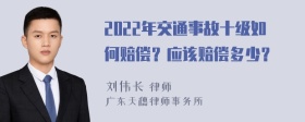 2022年交通事故十级如何赔偿？应该赔偿多少？