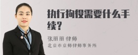 执行拘役需要什么手续？