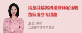 请金融债务纠纷律师起诉收费标准参考价格