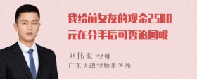 我给前女友的现金2500元在分手后可否追回呢