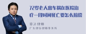 72岁老人出车祸在医院治疗一段时间死亡要怎么赔偿