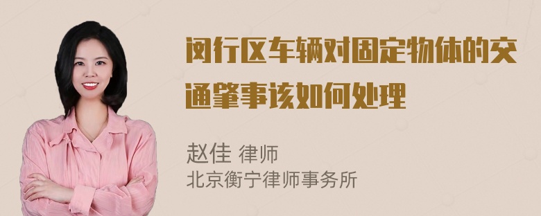 闵行区车辆对固定物体的交通肇事该如何处理