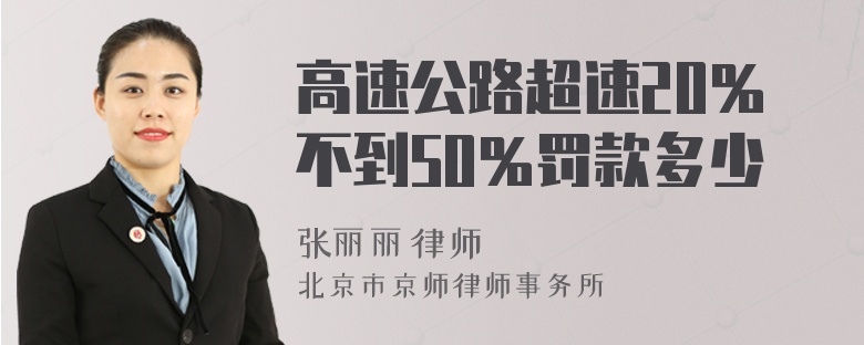 高速公路超速20％不到50％罚款多少