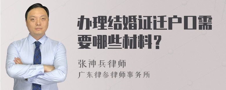 办理结婚证迁户口需要哪些材料？