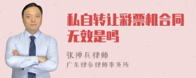 私自转让彩票机合同无效是吗