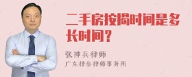 二手房按揭时间是多长时间？