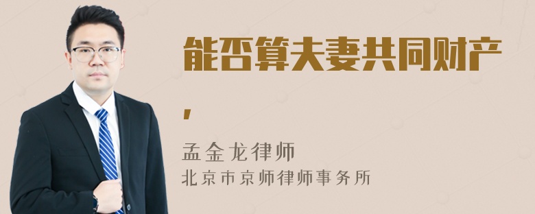 能否算夫妻共同财产，