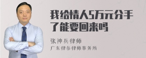 我给情人5万元分手了能要回来吗