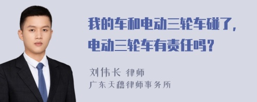 我的车和电动三轮车碰了，电动三轮车有责任吗？