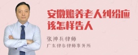 安徽赡养老人纠纷应该怎样告人