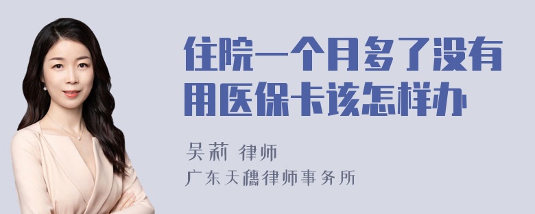 住院一个月多了没有用医保卡该怎样办