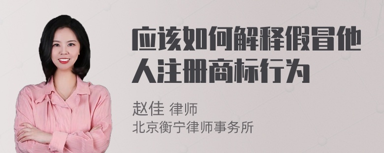 应该如何解释假冒他人注册商标行为