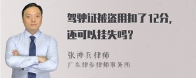 驾驶证被盗用扣了12分，还可以挂失吗？