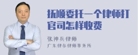 抚顺委托一个律师打官司怎样收费