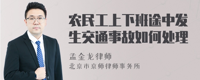 农民工上下班途中发生交通事故如何处理