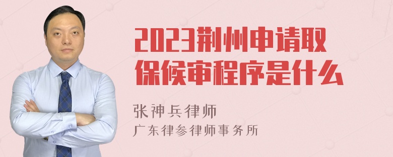 2023荆州申请取保候审程序是什么