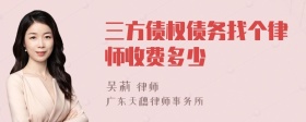 三方债权债务找个律师收费多少