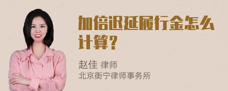 加倍迟延履行金怎么计算？