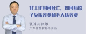 非工作时间死亡，如何赔偿子女抚养费和老人抚养费