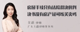 房屋手续只有法院裁决的判决书没有房产证可以买卖吗