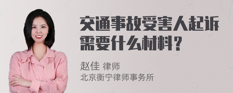 交通事故受害人起诉需要什么材料？