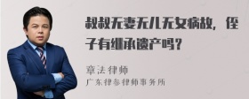 叔叔无妻无儿无女病故，侄子有继承遗产吗？