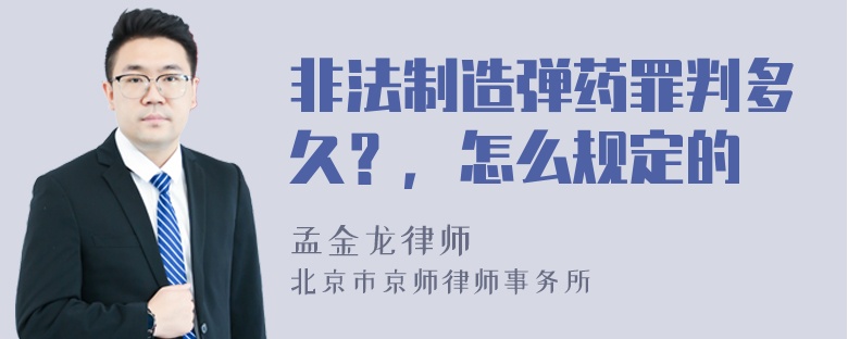 非法制造弹药罪判多久？，怎么规定的