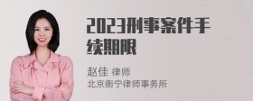 2023刑事案件手续期限