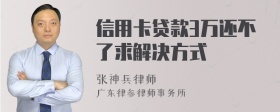 信用卡贷款3万还不了求解决方式