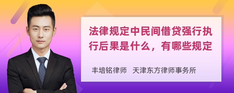 法律规定中民间借贷强行执行后果是什么，有哪些规定