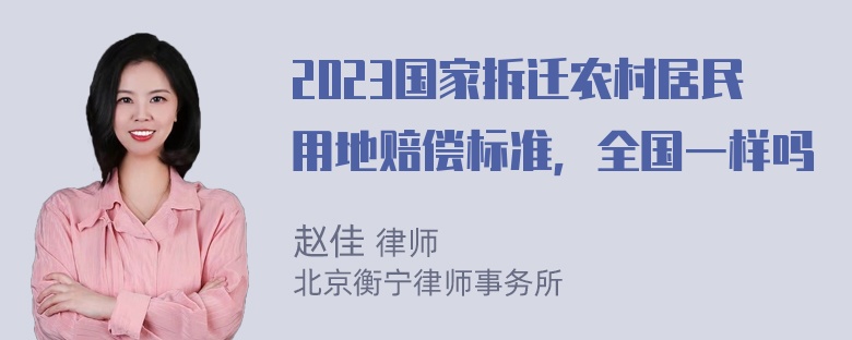 2023国家拆迁农村居民用地赔偿标准，全国一样吗