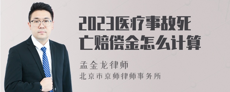 2023医疗事故死亡赔偿金怎么计算