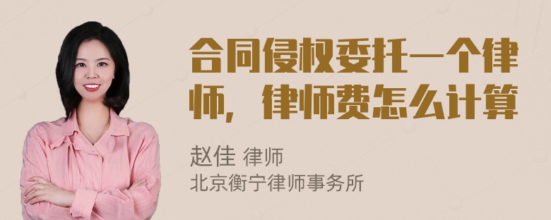 合同侵权委托一个律师，律师费怎么计算