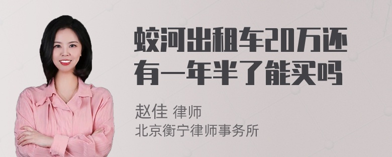 蛟河出租车20万还有一年半了能买吗