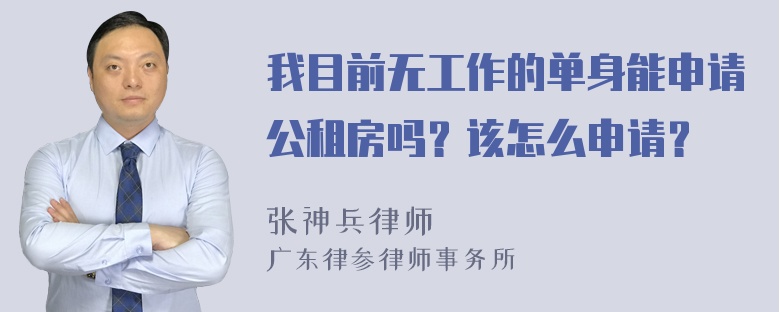 我目前无工作的单身能申请公租房吗？该怎么申请？