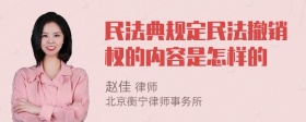 民法典规定民法撤销权的内容是怎样的