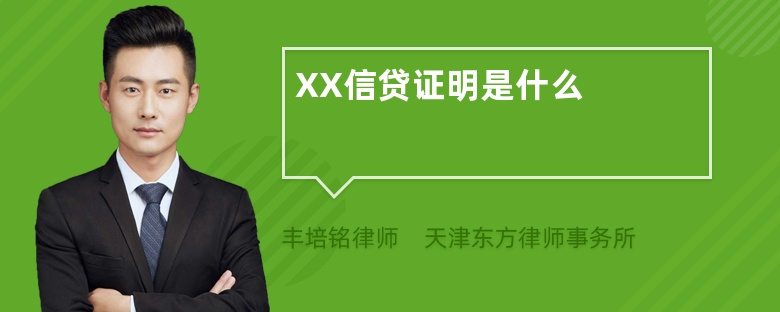 XX信贷证明是什么