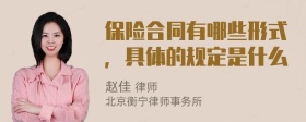 保险合同有哪些形式，具体的规定是什么