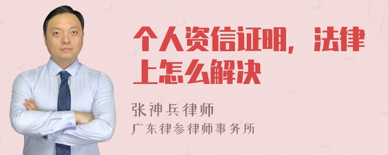 个人资信证明，法律上怎么解决